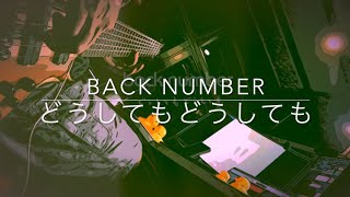 【back numberさんの “どうしてもどうしても" を弾いてみた】”Want Want Want” by back number (Bass)