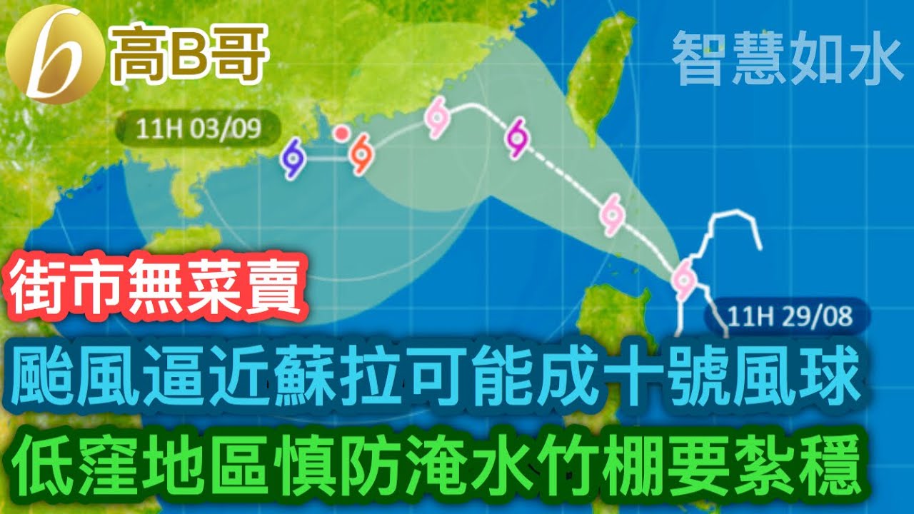 颱風逼近蘇拉可能成十號風球 低窪地區慎防淹水竹棚要紮穩 [智慧如水 – 高B哥 GBG ] 20230831 - YouTube