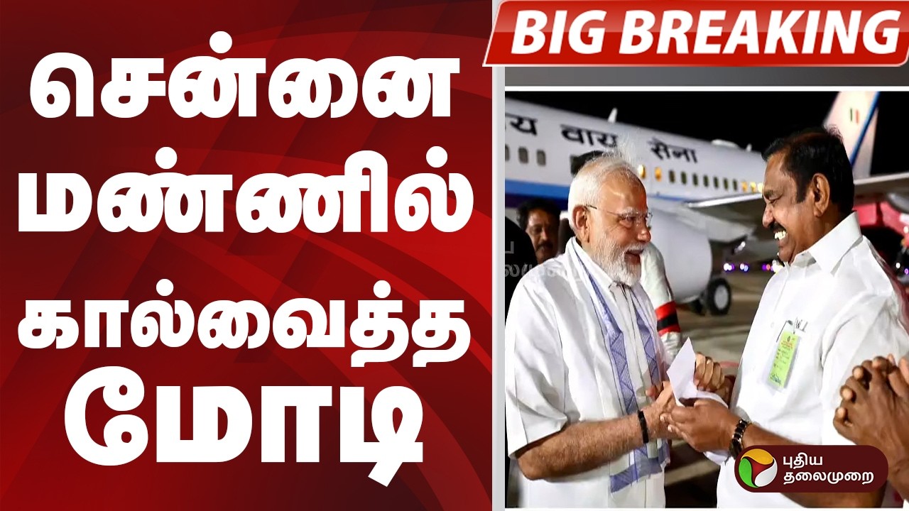 #BIGBREAKING: சென்னை மண்ணில் கால்வைத்த மோடி | PM MODI