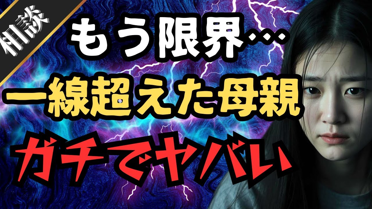 【限界】助けて・・緊急SOS！！精神病の母親の育児が限界に・・・