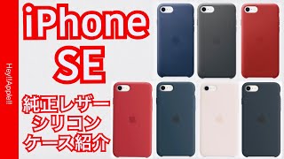 Apple iPhone SE　第3世代　純正シリコンケース　純正レザーケース　新色紹介