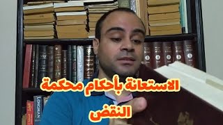 13_كيفية الاستعانة بأحكام محكمة النقض في أثناء إعداد رسالتك للدكتوراة(الجزء الأول)