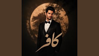 Kafir (کافر)