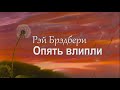 Рэй Брэдбери  – Опять влипли