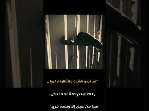 قد تبدو الشدة وكأنها لا تزول لكنها برحمة الله تنحل فما من ضيق إلا عبارات اقتباسات For Sorts