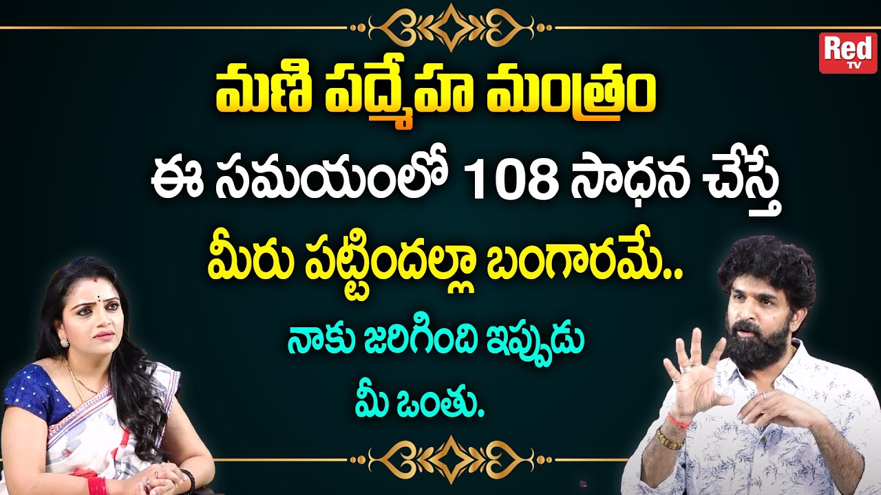 మణి పద్మేహ మంత్రం 108 సాధన చేస్తే మీరు పట్టిందల్లా బంగారమే..| Vikramadhitya | RedTv Subham