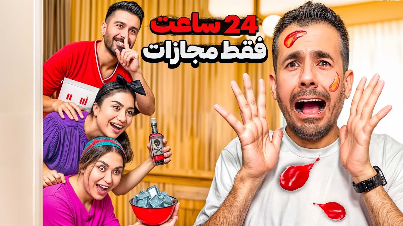 ۲۴ساعت حرص دادنِ محسن 😆 آخرش دیوونه شد😱
