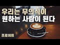 우리는 무의식이 원하는 관계를 만든다