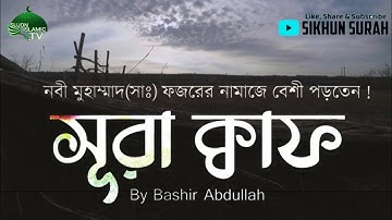 সূরা ক্বাফ (سورة ق‎) নবী মুহাম্মাদ (ﷺ ) প্রায়ই ফজর নামাজে পড়তেন । By Bashir Abdullah | শিখুন সূরা