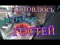 УТРЕННЯЯ СУЕТА/ЖДУ ГОСТЕЙ/ГОТОВЛЮ,НАВОЖУ ПОРЯДОК/