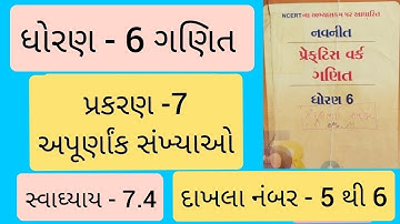 Std 6 maths ch 7 Practice work swadhyay 7.4 | ધોરણ 6 ગણિત પ્રકરણ 7 પ્રેકટિસ વર્ક