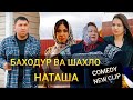 КЛИП! БАХОДУР ВА ШАХЛО - НАТАША