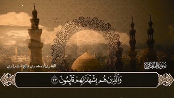 القارئ مشاري فالح الشراري سورة المعارج كامله