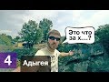 Хаджохское недоразумение и отъезд домой | Адыгея | 4/4