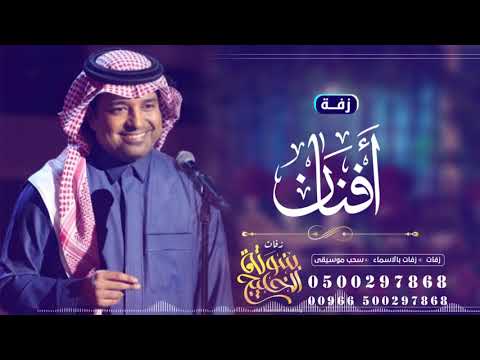 زفة باسم افنان فقط راشد الماجد للطلب بدون حقوق