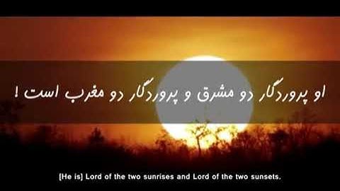 تلاوت زیبای آیات 17 الی 36 سوره الرحمن - همراه ترجمه فارسی - قاری عمیر شمیم