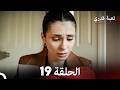 لعبة قدري الحلقة 19 Arabic Dubbed 