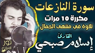 اسلام صبحي❤️ تلاوة عذبة في منتهى الجمال 💚 سورة النازعات مكررة 10 مرات 💚❤️
