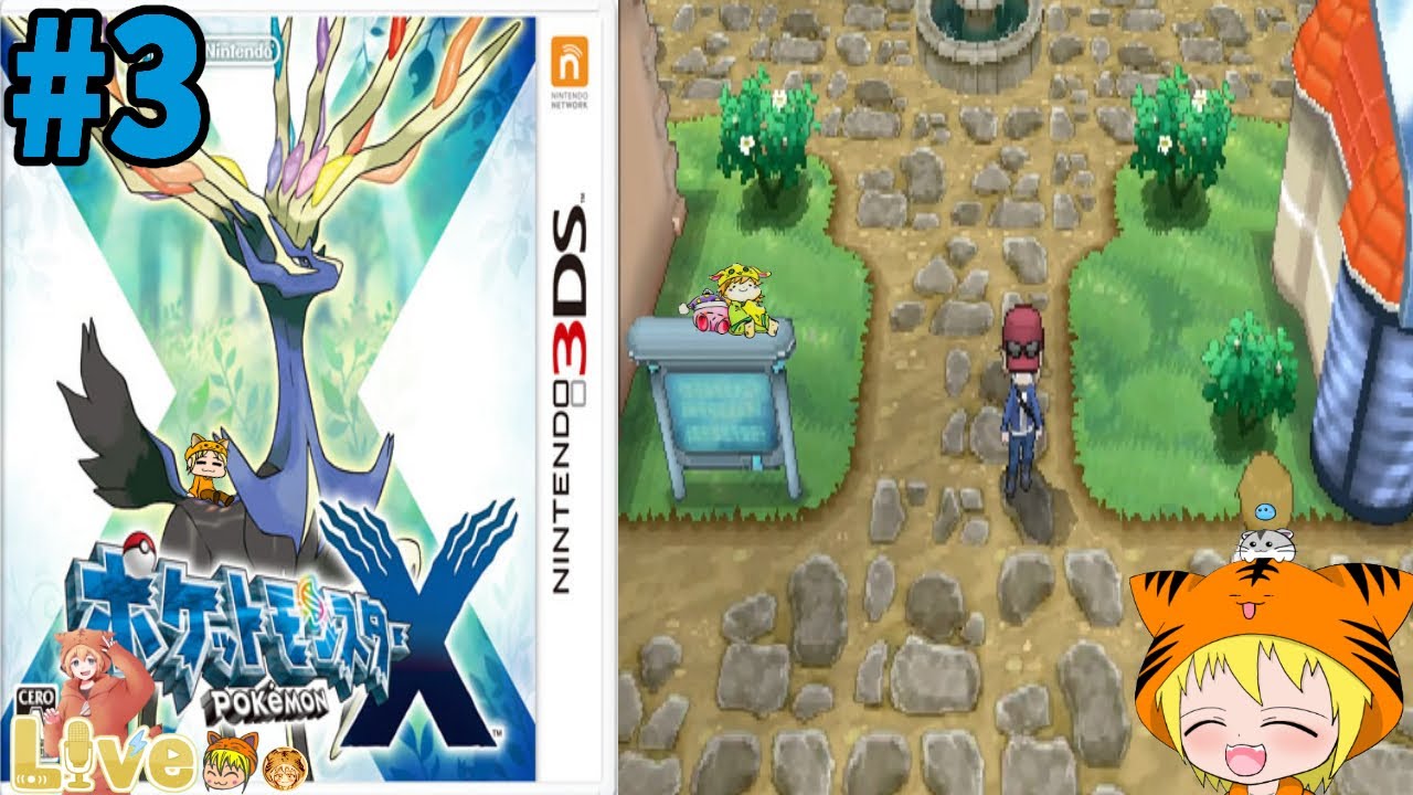 3DS【ポケモンX】#3 初見 コボクタウンの所から まったり遊びたいと