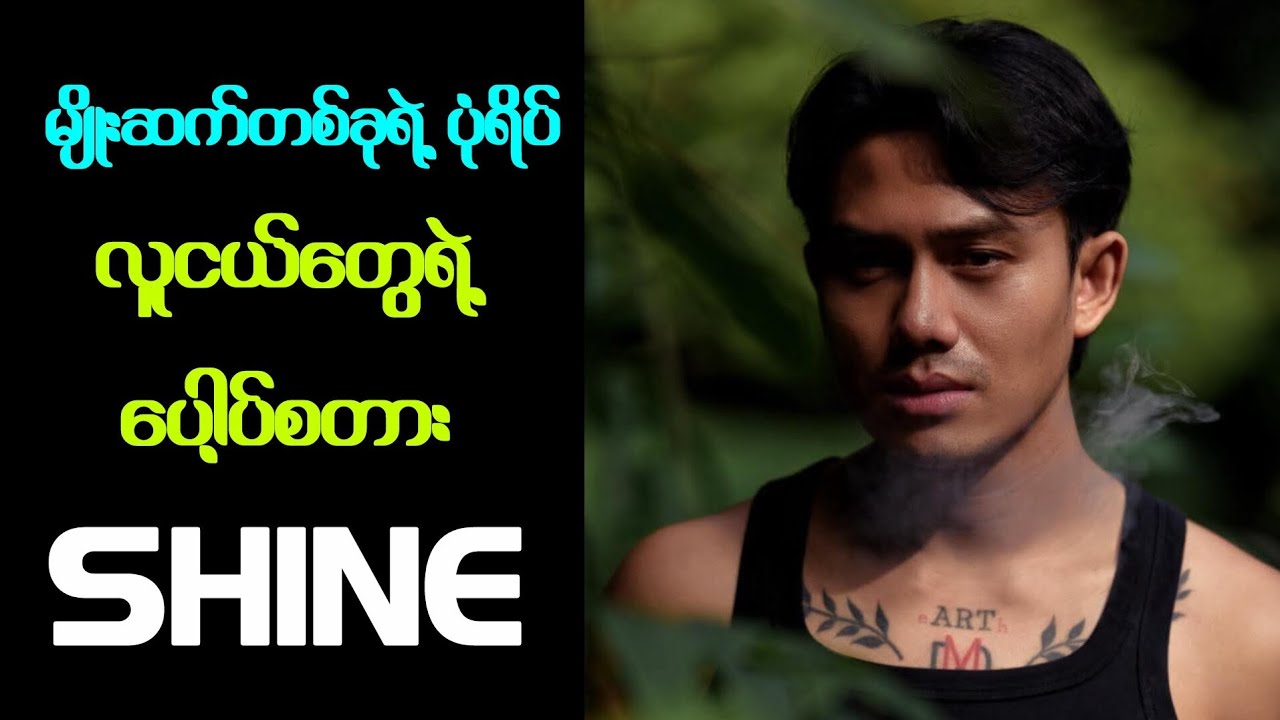 Respect ပေးသင့်တဲ့ SHINE ရဲ့ အမိုက်စား သီချင်းတွေအကြောင်း။