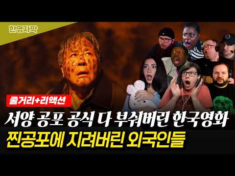 [해외반응] 심장 터지는 심리적 압박과 묵직하게 밀려오는 공포감에 오히려 매료돼버린 외국인들 반응 모음