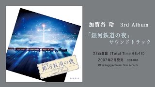 【加賀谷玲】3rdアルバム「銀河鉄道の夜サウンドトラック」全曲試聴