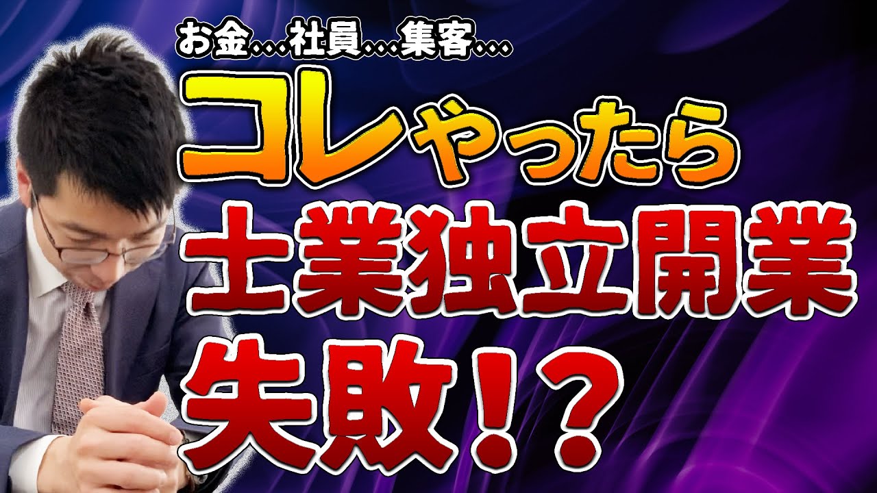 【必見】独立開業する士業が絶対にやってはいけないこと