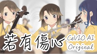 [上古漢語] 若有傷心(If Your Heart Has Broken) - CeVIO AI IA, さとうささら, 双葉湊音 [HGJS]