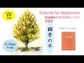 【初心者のための透明水彩中級編] 】お悩み・ご質問企画 その２ /銀杏/風景/混色/木の描き方