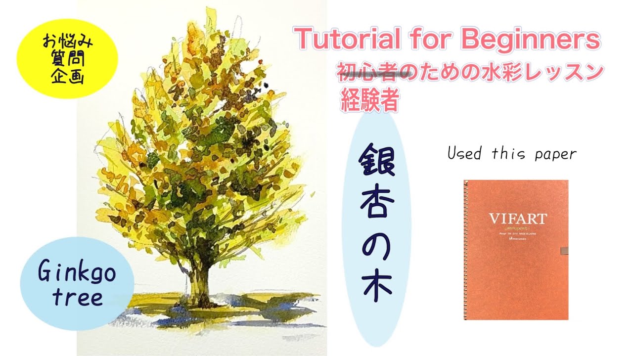 【初心者のための透明水彩中級編]  】お悩み・ご質問企画 その２ /銀杏/風景/混色/木の描き方