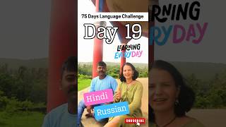 Day-19 75Days Language Challenge Hindi To Russian