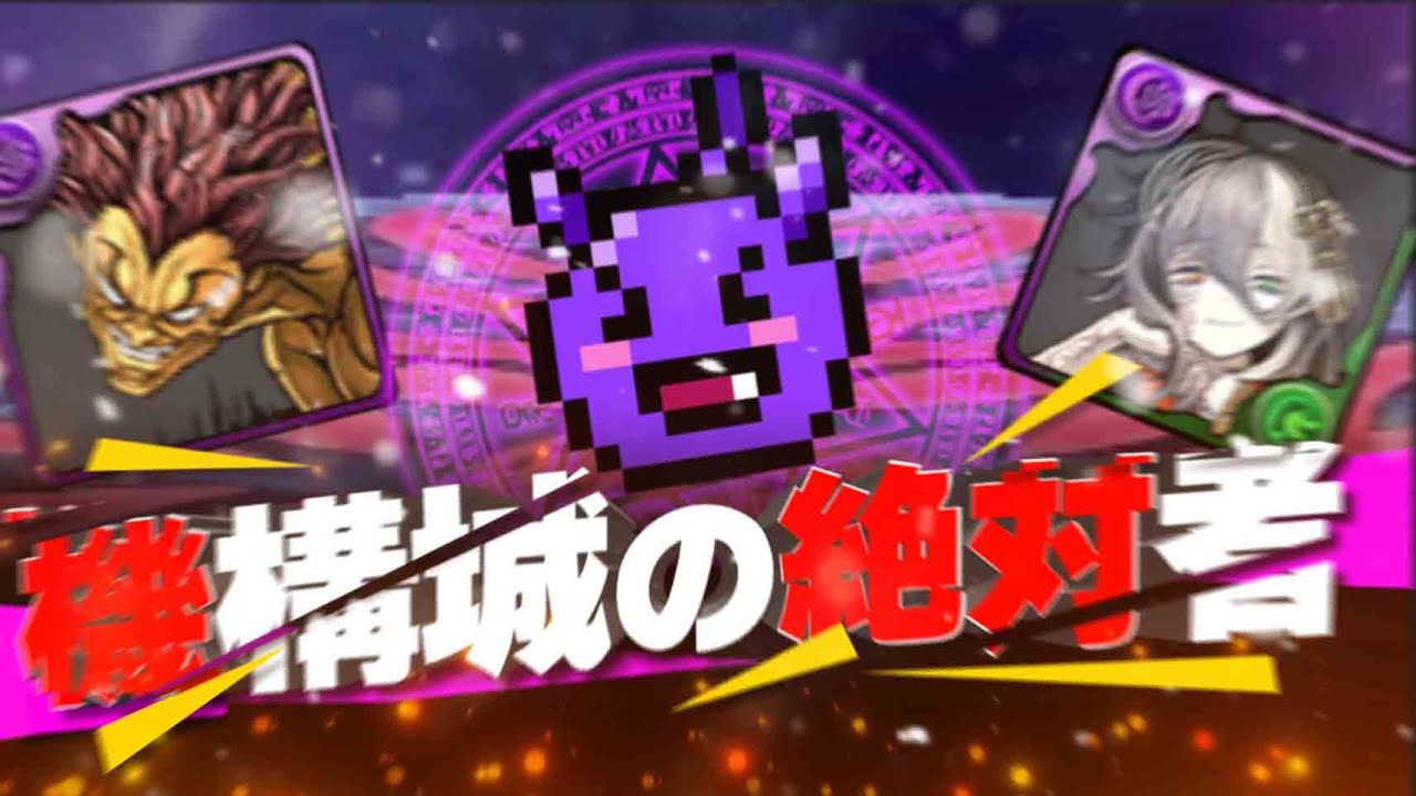 【歷代最難関】機構城の絶対者、クリア【パズドラ】