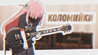 КОЛОМИЙКИ [bocchi the rock amv]