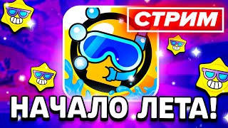 ☀️ ЛЕТО НАЧАЛОСЬ! - СТРИМ ПО BRAWL STARS / Бравл Старс - концепт