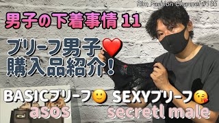 【男子の下着事情 11】asos ブリーフ