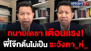 บิ๊กโจ๊กแถลงเดือด! ทนายเดชา ลั่น จากคนเกือบไปเป็บผบ.ตร. ดิ้นครั้งสุดท้าย?