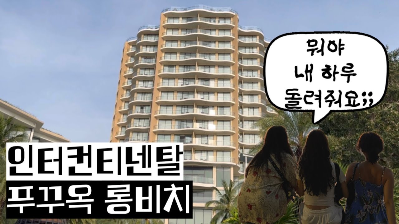 [vlog] 리조트에만 있었는데 하루가 사라졌어요.. -푸꾸옥 인터컨티넨탈 롱비치 리조트-
