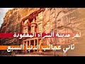 مدينة البتراء تكشف أسرارها رحلة إلى المدينة الضائعة في قلب الأردن