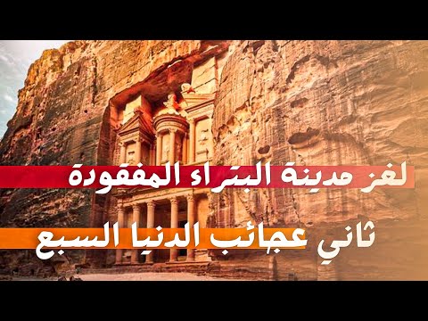 مدينة البتراء تكشف أسرارها رحلة إلى المدينة الضائعة في قلب الأردن