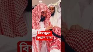 বিশ্বজুড়া সম্মান যার।Sheikh Abdul Rahman Al-Sudais#imam#ইমাম#shortsviral