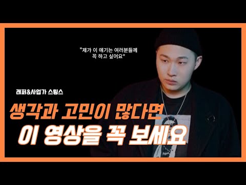 생각과 고민이 많으면 위험한 이유는? | 스윙스