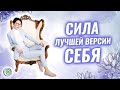 СИЛА ЛУЧШЕЙ ВЕРСИИ СЕБЯ – Валерия Пиккола