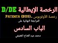 لطلبة PATENTE D/DE... التدريبات العملية علي الباب 6