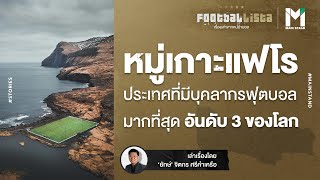 หมู่เกาะแฟโร : ประเทศที่มีบุคลากรฟุตบอลมากที่สุดอันดับ 3 ของโลก | Footballista EP.120