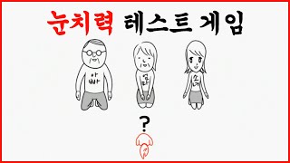 여러분은 눈치가 빠른 편인가요? (눈치력 테스트 게임)