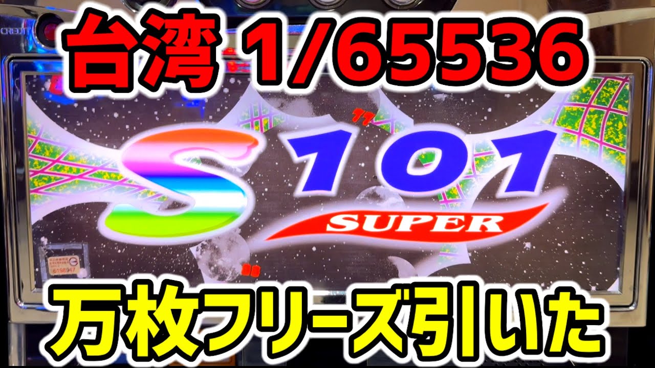 台湾】1/65536逆回転フリーズで万枚大爆発した超絶神回［パチンコ