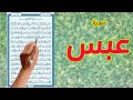 سورة عبس مكتوبة كاملة مكررة The Noble Quran 
