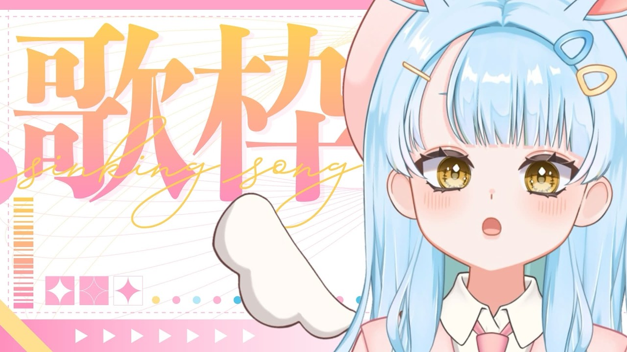 【 縦型配信 】いっぱい歌ってストレス発散。⚠- こちらの枠はリクエストNGでお願いします -⚠ 【 個人Vtuber 】