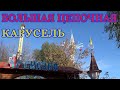 Парк Сказка. Большая Цепочная Карусель с подъемом. Часть 3. Зацепил дерево, ветер снес кепку.