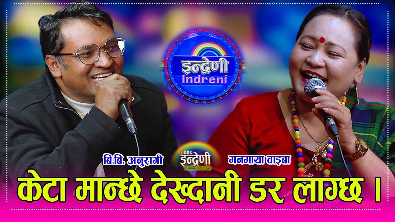 किन मनमायाको बिहे गर्दीन खोज्दै छन् बि.बि. अनुरागी ।। हेर्नुहोस, खुल्यो रहस्य ।।  BB_Manamaya HD